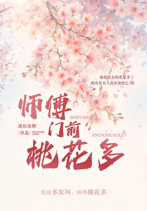 師傅門前桃花多