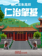 明仁宗朱高炽：仁治肇基在线阅读