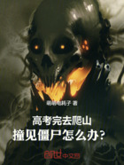 高考完去爬山,撞见僵尸怎么办?在线阅读