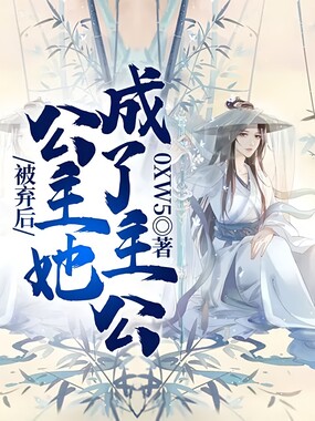 被弃后，公主她成了主公在线阅读