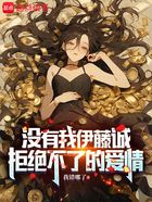 没有我诚哥拒绝不了的爱情！在线阅读