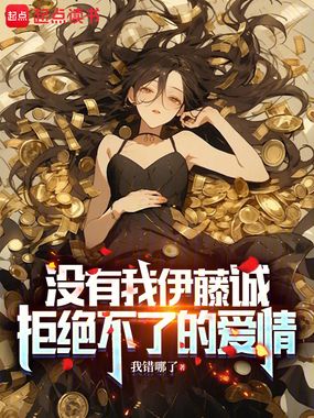没有我诚哥拒绝不了的爱情！在线阅读