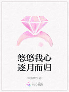 悠悠我心逐月而归在线阅读
