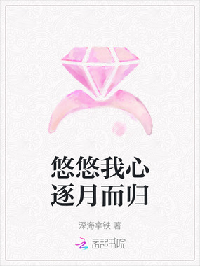 悠悠我心逐月而归在线阅读