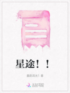 星途！！在线阅读