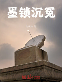 墨鎖沉冤