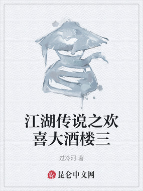 江湖传说之欢喜大酒楼三在线阅读