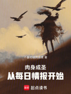 肉身成圣，从每日情报开始在线阅读