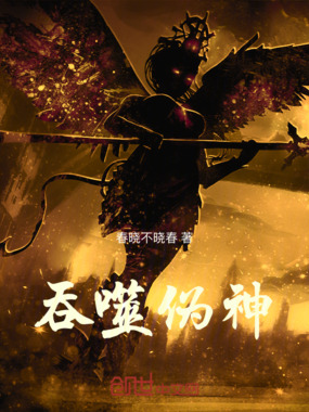 吞噬伪神在线阅读