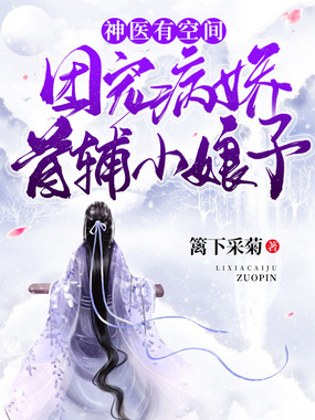 神医有空间:团宠病娇首辅小娘子在线阅读
