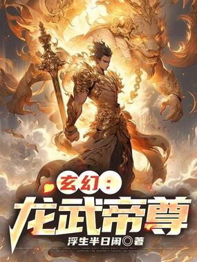 玄幻:龙武帝尊在线阅读