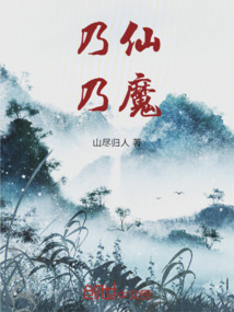 乃仙乃魔