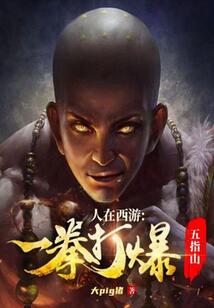 人在西游，一拳打爆五指山