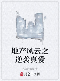 地產風云之逆襲真愛