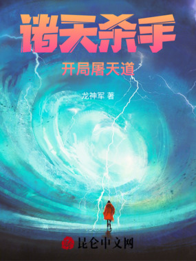 诸天杀手：开局屠天道在线阅读