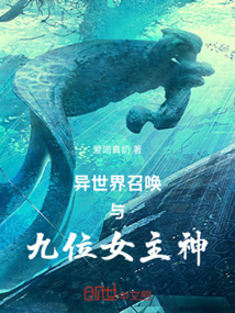 異世界召喚與九位女主神