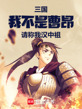 三国:我不是曹昂,请称我汉中祖在线阅读