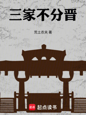 三家不分晋在线阅读