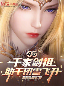 斗羅:千家劍祖,助千仞雪飛升