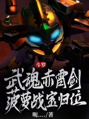 斗罗:武魂赤霄剑,菠萝战宝归位在线阅读