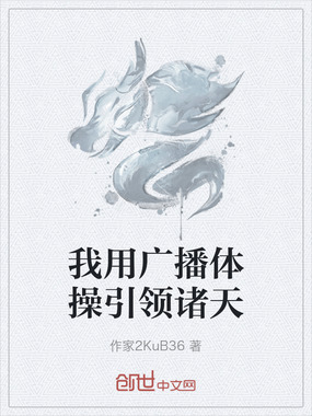 我用广播体操引领诸天在线阅读