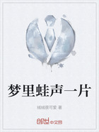 夢里蛙聲一片在線閱讀