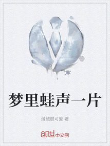 夢里蛙聲一片