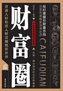 財富圈:從第一桶金到身家過億的秘密