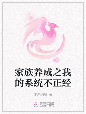 家族养成之我的系统不正经在线阅读
