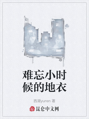 难忘小时候的地衣在线阅读