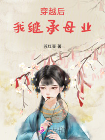 穿越后，我继承母业