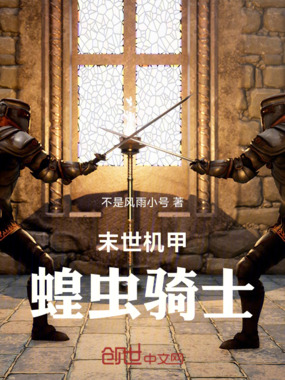 末世机甲:蝗虫骑士在线阅读