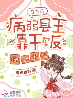 穿书后,病弱县主靠干饭掀翻全场在线阅读
