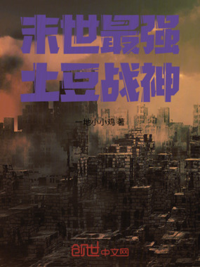 末世最强土豆战神在线阅读