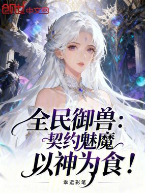 全民御兽:契约魅魔,以神为食!在线阅读