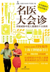 名醫大會診：詳解威脅中國人健康的十大疾病