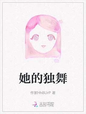 她的独舞在线阅读