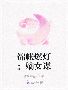 锦帐燃灯:嫡女谋在线阅读
