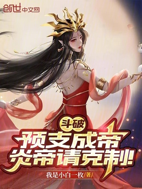 斗破：预支成帝，炎帝请克制！在线阅读