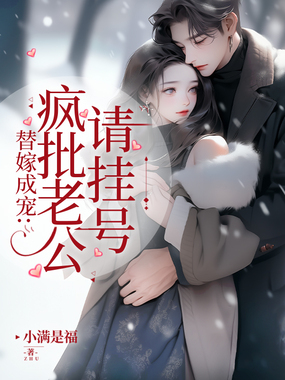 替嫁成宠：疯批老公请挂号在线阅读