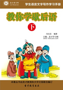 學生語言文字寫作學習手冊：教你學歇后語（下）