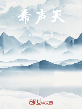 希声天在线阅读