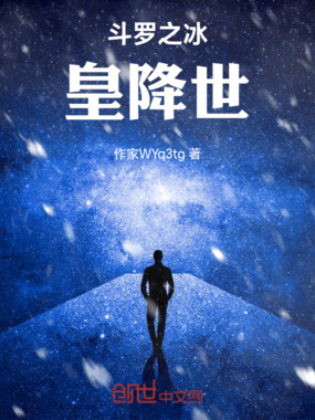 斗罗之冰皇降世在线阅读