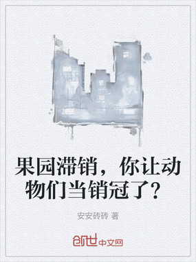 果园滞销，你让动物们当销冠了？在线阅读