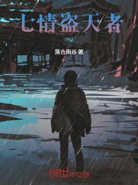 七情盗天者在线阅读
