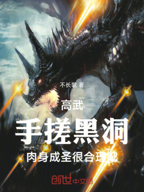 高武,手搓黑洞肉身成圣很合理吧在线阅读
