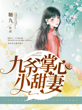 九爷掌心小甜妻在线阅读