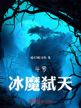 斗罗冰魔弑天在线阅读