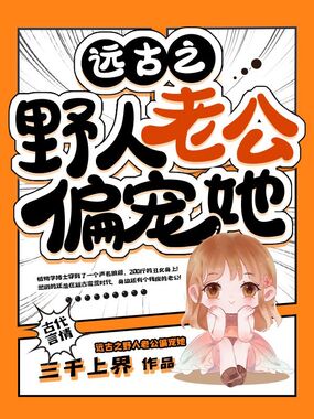 远古之野人老公偏宠她在线阅读