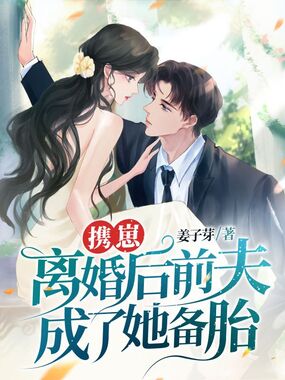 携崽离婚后前夫成了她备胎在线阅读